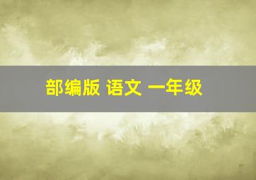 部编版 语文 一年级